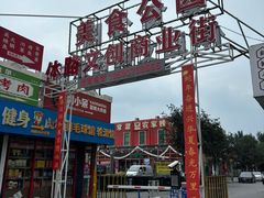 -我们一起去成都(昌平沙河店)