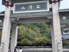 -三清山风景名胜区