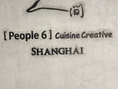 -穹六人间 people 6(岳阳路店)