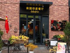 门面-南国印度餐厅Dakshin
