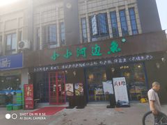 门面-小小河边鱼(天润城店)