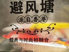 -避风塘(百联东郊店)