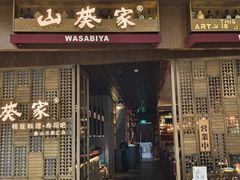 -山葵家·创意料理(万象汇店)