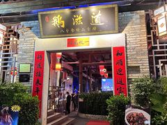 -鹅滋道(甘坑古镇店)