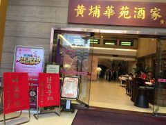 门面-黄埔华苑酒家(黄埔店)