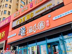 -渔乐圈海鲜餐厅(群力金江路店)
