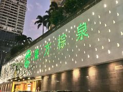-东方棕泉·洗浴·按摩·美食国际水疗会所(福田店)