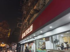 -易记皮肚面(明瓦廊店)