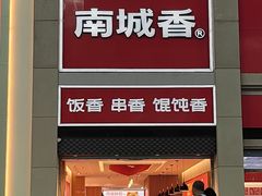 -南城香(北京南站店)