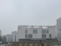 -北京联合大学(北四环校区)