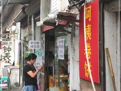 门面-阿姨卷饼(平凉路店)