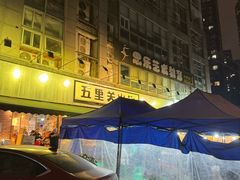 -五里关火锅(牛市口店)