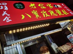 门面-老金家蛋菜夹馍(西安总店)