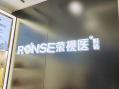 -荣视医眼镜(老车站店)