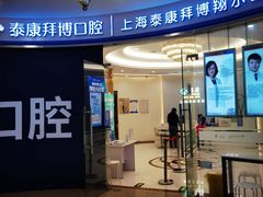 -泰康拜博口腔(凯迪大厦店)