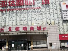 -欧亚达商业广场(红桥店)