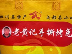 -老黄记手撕烤兔(玉林街店)