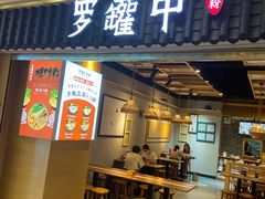 门面-罗罐中米粉(人信汇店)