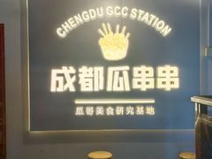 -成都瓜串串(水围1368店)