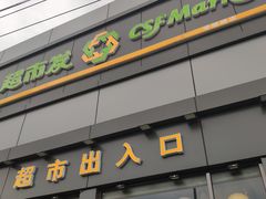 -超市发超市(学院路店)