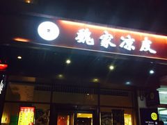 -魏家凉皮(黄雁村店)
