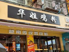 -华姐鸡粉(教育路店)