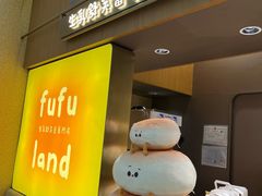 -fufuland·生乳舒芙蕾(北京·合生汇店)