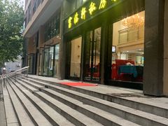 门面-富临轩私房菜(集庆门大街店)
