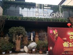 -胡桃里音乐酒馆(曲江店)