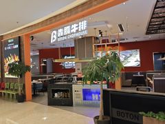 -犇腾牛排(苏州高铁吾悦店)