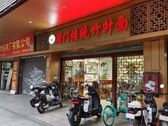 -周门传统竹升面