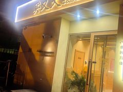 -买又大餐厅(福林里店)