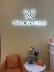 -苑苑vbeauty科技美容SPA