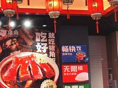 -猪角·闽南猪脚饭(文三路店)