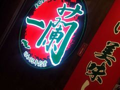 -天然豚骨拉面专门店 一兰(铜锣湾店)