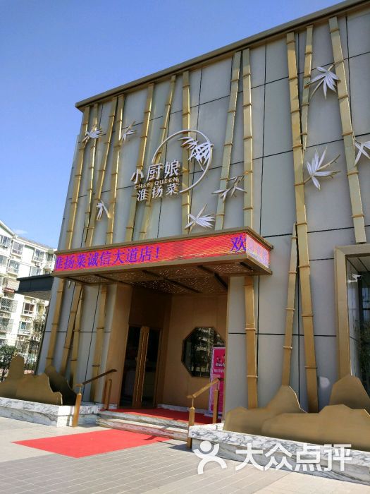 小厨娘淮扬菜(诚信大道店)-门面图片-南京美食-大众点评网