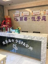 -悦芳庭美肤美体品牌集合店
