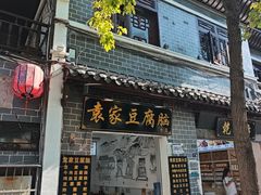 -袁家豆腐