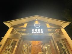 门面-无味舒食(环岛路店)