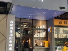 门面-粉吖吖·邵阳米粉(体育西路店)