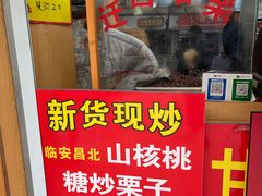 -周记炒货·山核桃·甘栗(武林店)