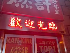 -燃计沙茶皇·香港沙茶火锅(人广旗舰店)