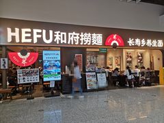 -和府捞面(深圳之眼东区店)