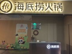 -海底捞火锅(上地华联店)
