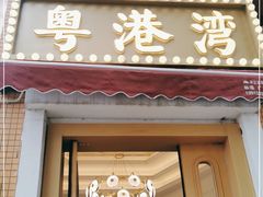 门面-粤港湾砂锅粥·宵夜(宝龙店)