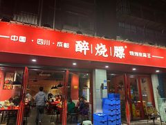 -醉烧膘·烧烤夜宵王(总店)