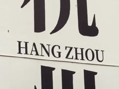 -杭州湖滨in77