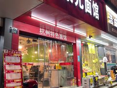 门面-康儿面馆(建国北路店)