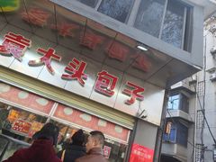 -袁大头包子(光华路店)