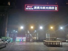 -清真海鲜大排档(原芥园道店)